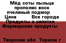 Мёд соты пыльца прополис воск пчелиный подмор.  › Цена ­ 150 - Все города Продукты и напитки » Фермерские продукты   . Тверская обл.,Торжок г.